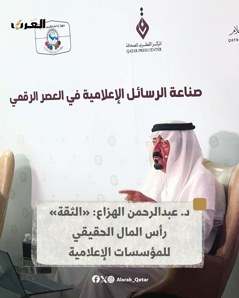 AlArab_Qatar's tweet photo. د. عبدالرحمن الهزاع: «الثقة» رأس المال الحقيقي للمؤسسات الإعلامية

أكد الدكتور عبدالرحمن بن عبدالعزيز الهزاع، مدير عام جهاز إذاعة وتلفزيون الخليج، أن التطورات الرقمية والتقنية جعلت إنشاء الرسالة الإعلامية ونشرها أكثر سهولة ويسراً من أي وقت مضى، إلا أنها في المقابل أثارت تساؤلات جوهرية حول مفهوم الإعلامي ودوره الحقيقي في صناعة المحتوى والتأثير في الجمهور.

جاء ذلك خلال ندوة بعنوان «صياغة الرسائل الإعلامية في العصر الرقمي» نظمها المركز القطري للصحافة، وأدارها الإعلامي طارق العجي مذيع تلفزيون قطر، بحضور مسؤولي المركز وعدد من مسؤولي المؤسسة القطرية للإعلام وعدد من المثقفين والإعلاميين.

وتناولت الندوة تحولات صناعة الرسالة الإعلامية في البيئة الرقمية، ومتطلبات إعداد الإعلاميين للمستقبل، والمسؤولية المهنية والأخلاقية في العمل الإعلامي.

وفي مستهل حديثه، أشار الهزاع إلى أن الساحة الإعلامية تشهد اليوم تداخلاً في المفاهيم المتعلقة بمصطلح «الإعلامي»، موضحاً أن امتلاك أدوات النشر أو الحسابات الرقمية لا يكفي وحده لمنح صفة الإعلامي، الأمر الذي يستدعي إعادة النظر في تعريف هذا المصطلح وتحديد أبعاده المهنية بصورة أكثر دقة.

#جريدة_العرب #قطر