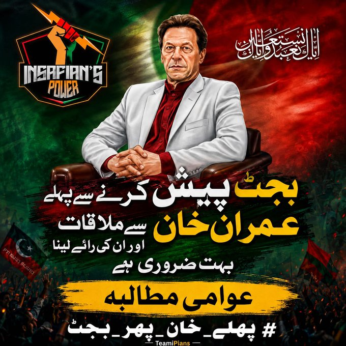 HasMehak's tweet photo. #پہلے_خان_پھر_بجٹ عمران خان نے جو شعور عوام کو دے دیا ہے اس کے بعد تو ان کا نام سن کر ہی کانپ جاتے ہیں۔  میں بہت خطرناک ہوں، جیل جاکر اور بھی خطرناک ہو جاؤں گا۔  عمران احمد خان نیازی@TeamiPians https://t.co/OWdHOyWa6P