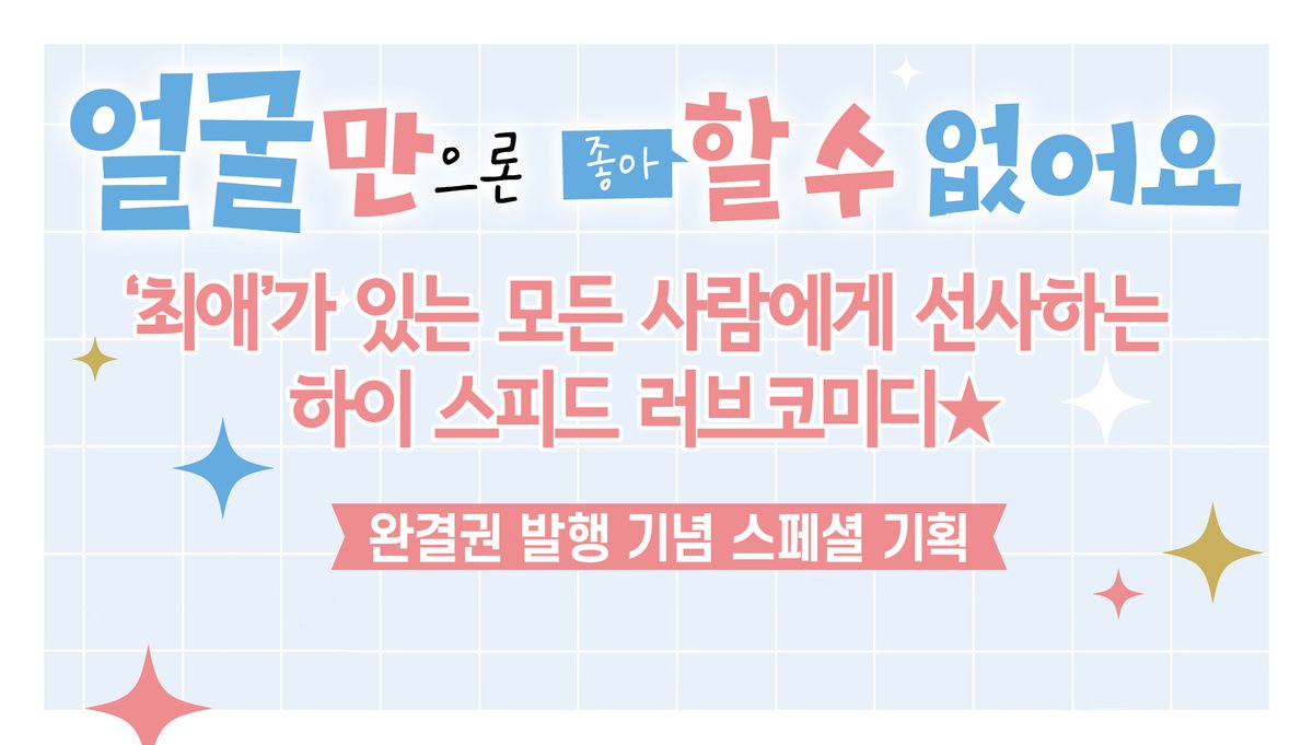 smg_comic's tweet photo. 🩵얼굴만으론 좋아할 수 없어요 17권(완결) 7월 발행♬🩷

사나카나... 어떻게 떠나보내T_T 절대 못 보내😭
아쉬운 마음, 애정 가득 담아 호화로운 구성으로 준비했습니다! 

📖 사나카나의 단행본 그 후의 이야기가 포함된 소책자는 물론
🎁 작가님께서 특별히 그려주신 한국 한정 오리지널 일러스트를 활용한 굿즈 한정판😲!!!

상세 내역은 추후 대공개!
많은 기대와 관심 부탁드리겠습니다! 🖤

#얼굴좋아 #7월발행 #한정판