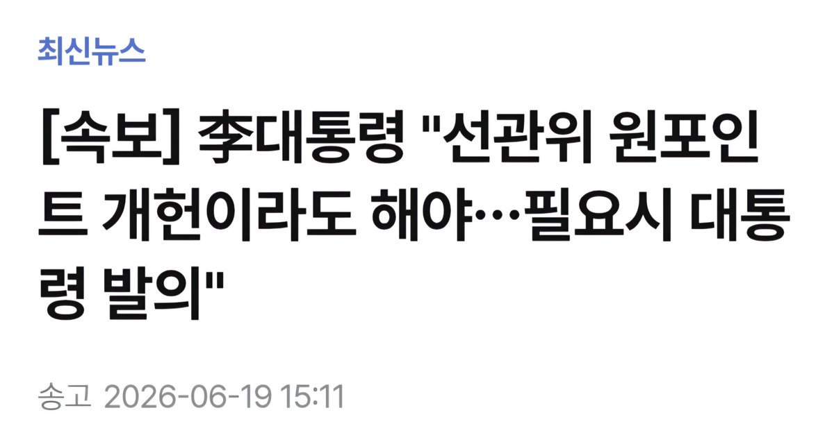 voice_ofreedom's tweet photo. 🚨초초초긴급!!!!! 이재명 또 개헌 언급!!!

아니 선관위 해체시키고 이해관계자들 모두 깜방 보내면 되는 걸 또 개헌을 언급한다구요!?!????

진짜... 이게 말이 되나요!?!?!? 뭔 상관이죠???

선관위 해체시키고
개헌 빌드업 빨리 막아야 한다고 생각하시면 최대한 빨리 이슈화 부탁드립니다. 🙏🙏🙏🙏 급합니다