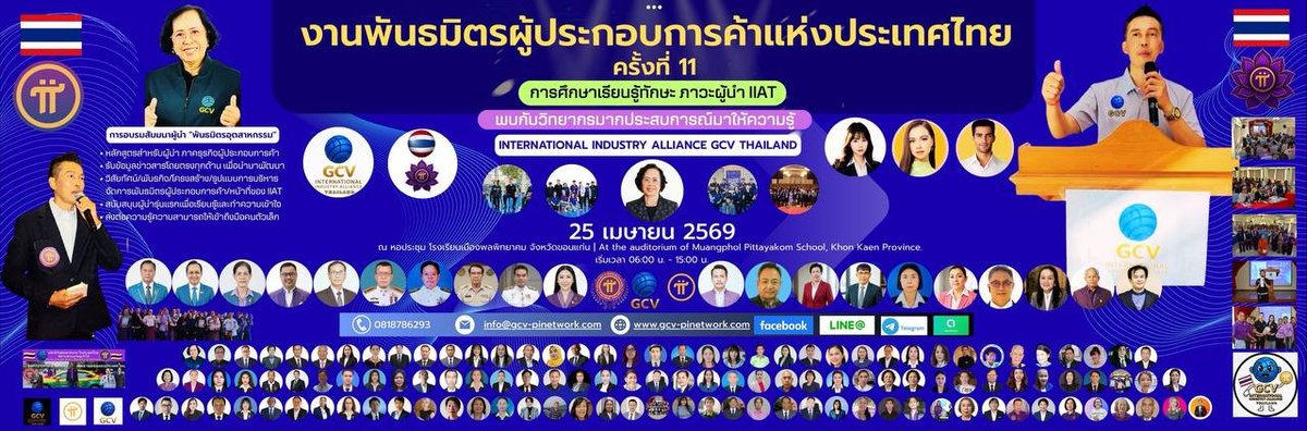 lurima_pi's tweet photo. 📢 ANNOUNCEMENT: 13th Thailand Merchant Alliance Conference 🇹🇭

We proudly invite all pioneers in Thailand to join the 13th Thailand Merchant Alliance Conference, taking place tomorrow in Thailand.

This marks a significant milestone — the 13th consecutive conference, reflecting strong unity, continuous progress, and the unwavering commitment of the global pioneer community in advancing collaboration, education, and ecosystem development.

This important initiative is led and coordinated by respected leaders:

Ms. Wantana Intrachaeng — Special Envoy Chair

Mr. Prot Trinarich Thepprasit — Global GCV Ambassador & Education Ambassador (Thailand)

Their leadership continues to strengthen global cooperation, knowledge sharing, and the expansion of the merchant alliance ecosystem.

Let us stand together and make the 13th Conference a powerful and historic success.

Thank you for your continued support and dedication. 🙏

Lumari
Chair GCV International Industry Alliance 
GCV Core Team

@PiCoreTeam @PurpleLotusGCV @jojo102102 @NoncePadja @mousaviradmajid @JasonWong_Pi @daoviet1983 @Nguyet888888 @Phuocdientyphu @gfc199 @Ruengaroon2481 @SiourySamer @ArtSolival   @LIENCHE0307 @AliYanik65 @seckindikici @Lowcupking @baikoketsi12279 @BrijeshMaloo @rameshb_shetty @ATinnn98466 @Jintaekjun @KAMALBELHAJ2 @moalusi_l @FongangGid20896 @arlandvaldez @BikashChan63503  @BrijeshMaloo @RAJKUMA65328491
@PrachanVsv
@Sujay_gcv