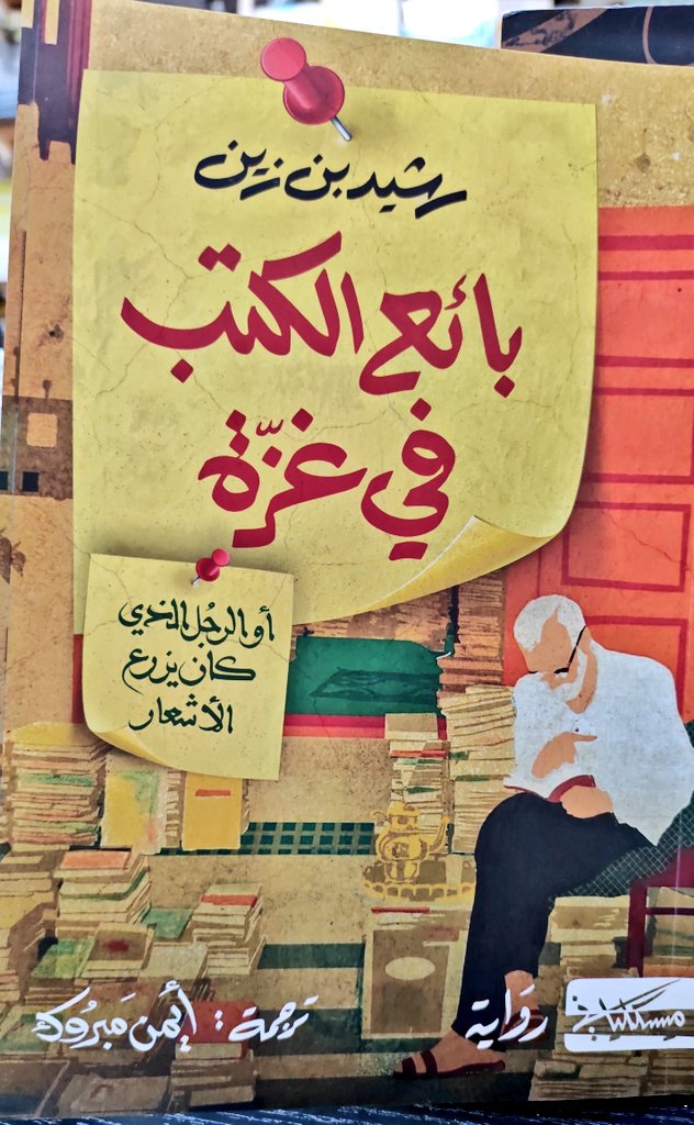 alsyfy_ly's tweet photo. من أراد أن يعرف الحياة والناس فعليه بقراءة الكثير من الكتب بعقول مختلفة وأعين كثيرة، كل كاتب يكتب من زاويته وفنه ورؤيته وعميق تجربته، صاحب البؤس والشقاء والمرض ومن كانت الدنيا عكس رغبته تختلف كتابته عن صاحب الثراء والنعيم والرتب والجاه ومن كانت الدنيا تصب في صالحه. https://t.co/0Gxr0PUnpy