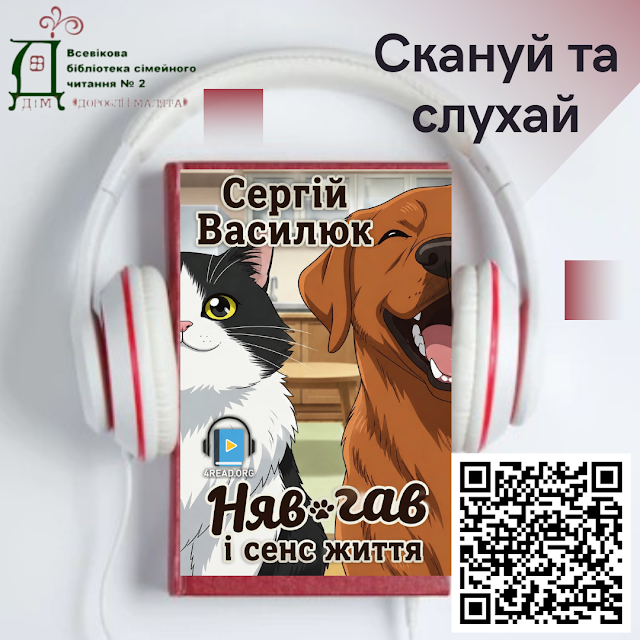 pavlogradp2's tweet photo. Скануй та слухай
Аудіокнига Сергія Василюка «Няв-гав і сенс життя» запрошує слухачів у дивовижний світ, де про найважливіші філософські питання розмірковують наші пухнасті улюбленці. Через кумедні пригоди та зворушливі діалоги домашніх тварин ...
https://t.co/8bfTX8iZVX https://t.co/SwJDIex2Er