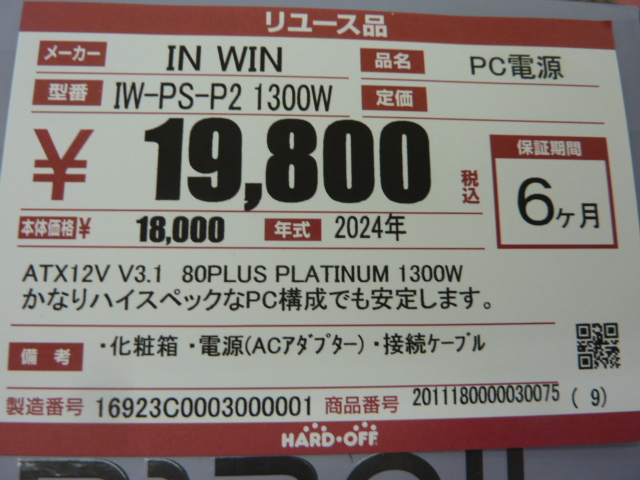 HardOff_Sakata's tweet photo. ハードオフ酒田店です。

80PLUSプラチナで1300Wという、エグい性能の電源が入荷しております。使用された感じはあまりなく、短絡ですがファンが回るのは確認済みです。

このレベルだとグラボ2枚挿しとか、超オーバークロックする人･･･？？

#ハードオフ
#ハードオフ酒田店 https://t.co/FszLPQtINe