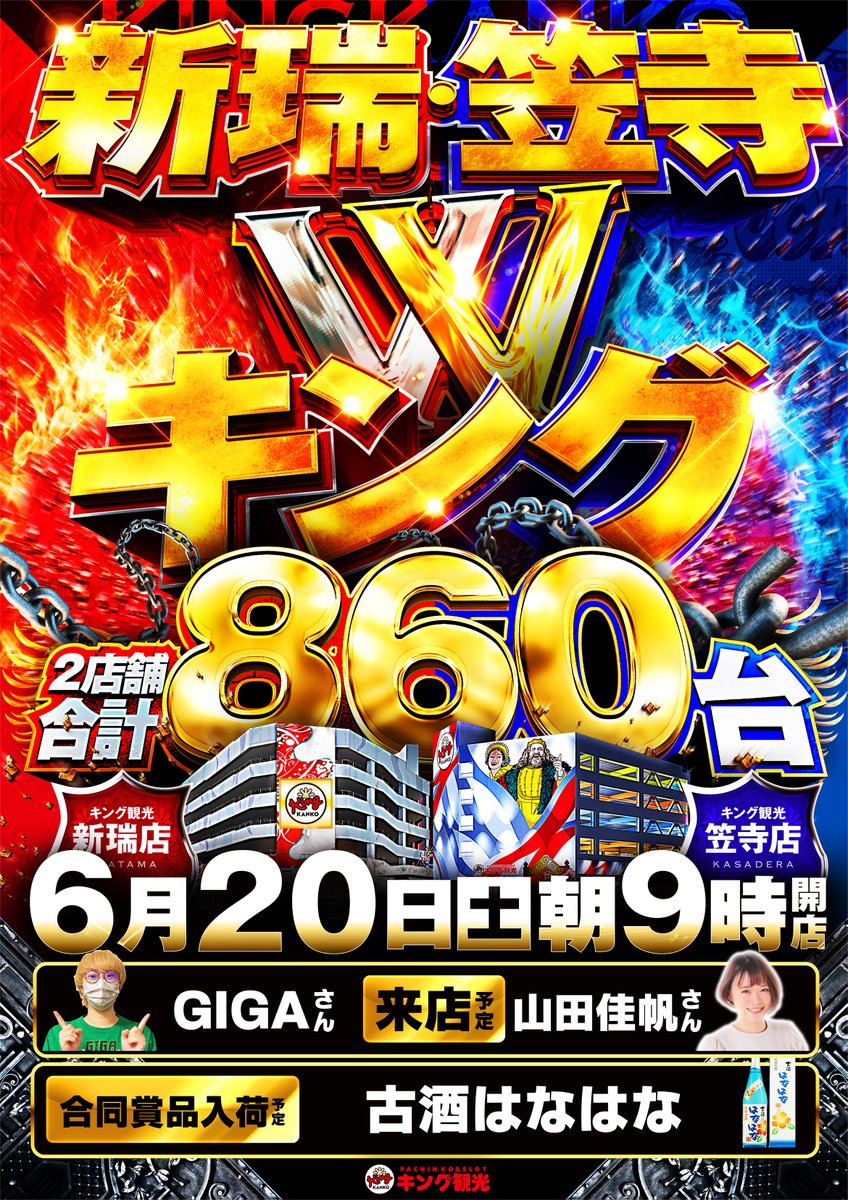 king_kasadera's tweet photo. ✨6月20日(土)✨
👑#笠寺店×#新瑞店👑
👑#Wキング👑
✨合同朝9時開店✨

🎁賞品入荷🎁
🍶古酒　はなはな🍶

🀄️日本プロ麻雀協会所属🀄️
💕山田佳帆さん来店予定💕
@kaho___pi

皆様のご来店お待ちしてます🎵
#キング観光 #名古屋 https://t.co/8OeNfGPS1g