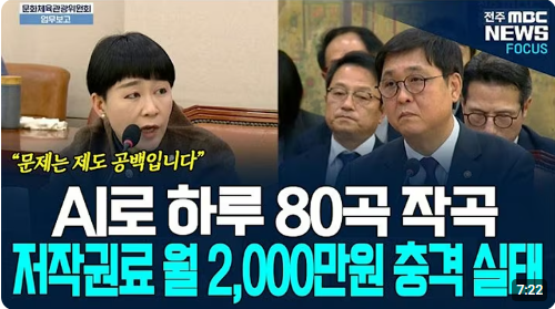 studying_stone's tweet photo. AI로 하루 80곡 찍어내고 월 2000만원 저작권료 받은 사람

이건 단순한 AI 부업 성공담이 아님
음악 시장에 구멍이 뚫렸다는 얘기임
전주MBC News에서 나온 이야기인데
생성형 AI로 하루 80곡씩 만들고 여러 계정으로 음원을 등록해서 월 2000만원 정도 수익을 올린 사례가 나옴

하루 80곡
사람이 하면 거의 불가능한 숫자임
근데 AI는 가능함

구조는 단순함
AI로 마구 곡을 뽑아내고 음원 플랫폼에 계속 올리고
어딘가에서 조금씩 재생되면 저작권료가 들어오는 방식임

예전에는 곡 하나 만들려면 작곡·작사·편곡·녹음·믹싱까지 몇 날 며칠 걸렸음

지금은 프롬프트 몇 줄로 분위기와 장르 정하면 끝남

문제는 하루 80곡을 찍어내는 순간부터임
그건 창작이 아니라 음원 공장임

한두 곡으로 승부하는 게 아니라
많이 찍어내고 많이 등록하고 많이 깔아두는 전략임

무서운 건 AI가 음악을 “잘” 만드느냐가 아님
너무 많이 만들 수 있다는 점임

플랫폼에는 사람 곡과 AI 곡이 뒤섞여 쌓이고
듣는 사람은 구분도 잘 안 됨

그런데 정산은 똑같이 들어감

며칠 걸려 곡 하나 만든 사람
하루 80곡 뽑아서 올리는 사람

여기서 진짜 질문이 나옴

AI가 만든 음악도 저작권료를 받아야 하나
하루 80곡씩 찍어내는 것도 창작이라고 봐야 하나
사람이 만든 곡과 같은 기준으로 정산해도 되는 가임

AI 자체가 나쁘다는 건 아님
영상 배경음악 만들거나 
아이디어 실험하거나 
소규모 창작자가 
비용 줄이는 데는 진짜 도움이 됨

근데 수익을 노리고 수천 곡을 뿌리는 순간 얘기가 완전히 달라짐

AI는 창작 도구가 될 수 있지만
대량 생산기가 되는 순간 시장은 흔들릴 수밖에 없음

이 사례에서 봐야 할 건
“AI로 음악 만들면 월 2000만원 번다”가 아님

AI는 음악을 잘 모르는 사람도 창작하게 만들었지만
동시에 책임 없는 대량 생산도 가능하게 만들었다는 점임

누군가에게는 기회고
누군가에게는 시장 교란임

확실한 건 하나임

AI가 들어오면 콘텐츠 시장은
“잘 만드는 싸움”뿐 아니라
얼마나 많이 뿌릴 수 있느냐의 싸움도 된다는 거임

음악 시장도 이제 예외가 아님

내 생각엔 이건 직접 곡을 만드는 사람들한테 꽤 큰 재앙임

경쟁자가 사람이 아니라
하루 80곡씩 뿌리는 시스템이 되기 때문임

출처 : 유튜브 전주MBC News