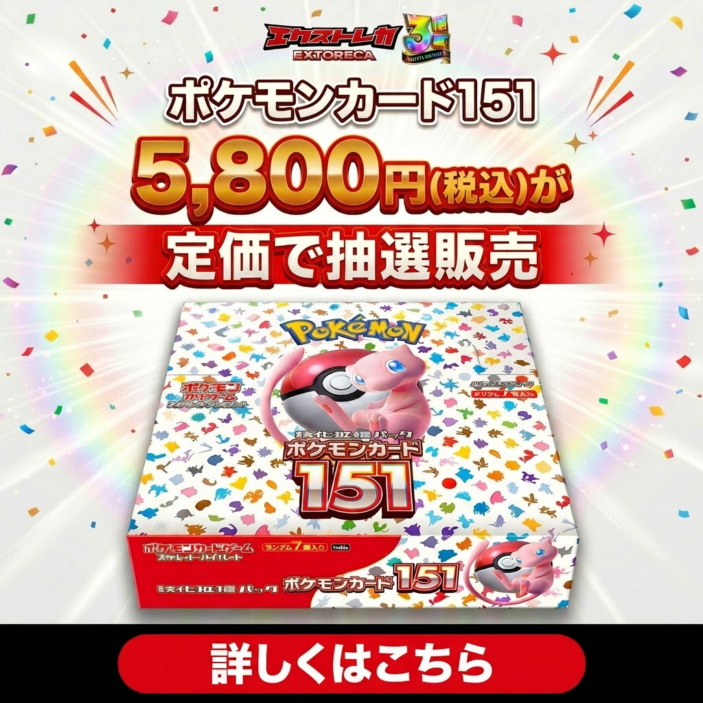 extoreca's tweet photo. ／
 ポケカ 抽選販売のお知らせ📢
＼

 「ポケモンカード151」が
定価で手に入るチャンス✨

👇申し込みはこちら👇
