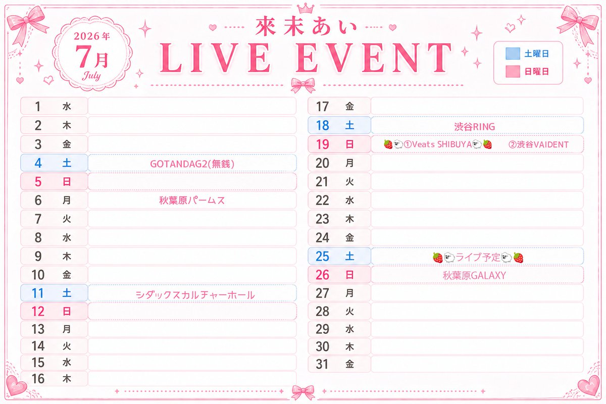newidolgroup's tweet photo. 🎀來未あい 2026年7月ライブスケジュール公開🎀

7月もたくさん会える予定です🩷

🐑🍓＝超重要ライブ 🍓＝重要ライブ
🍓重要ライブ🍓
🗓️7月18日(土)
📍渋谷RING

🐑🍓超重要ライブ🍓🐑
🗓️7月19日(日)
📍Veats SHIBUYA
『@JAM CONNECT - ROAD TO @JAM EXPO 2026 敗者復活LIVE -』

🍓重要ライブ🍓
🗓️7月25日(土)
📍ライブ予定

出演時間やチケット情報、指名入場特典は順次お知らせします！

ぜひ今からスケジュールを空けておいてください🩷