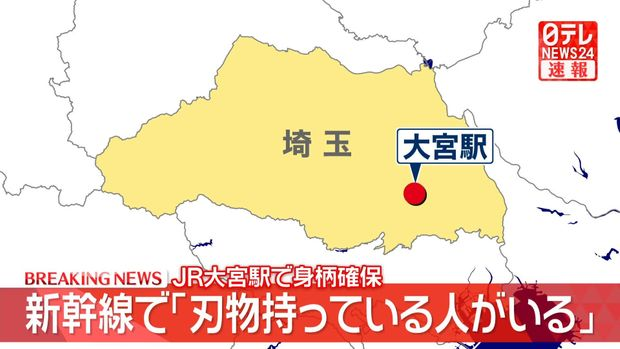 livedoornews's tweet photo. 【通報】JR大宮駅へ走行中の新幹線に「刃物を持った男」すでに確保される
https://t.co/CXHoVLNrKR

19日午後2時すぎ、上野駅から大宮駅に向け走行中の北陸新幹線車内で「刃物を持っている人がいる」と乗客から報告があり、JRが110番通報をした。警察官は大宮駅に駆け付け、男を確保したという。 https://t.co/LmzzSxm9Vy