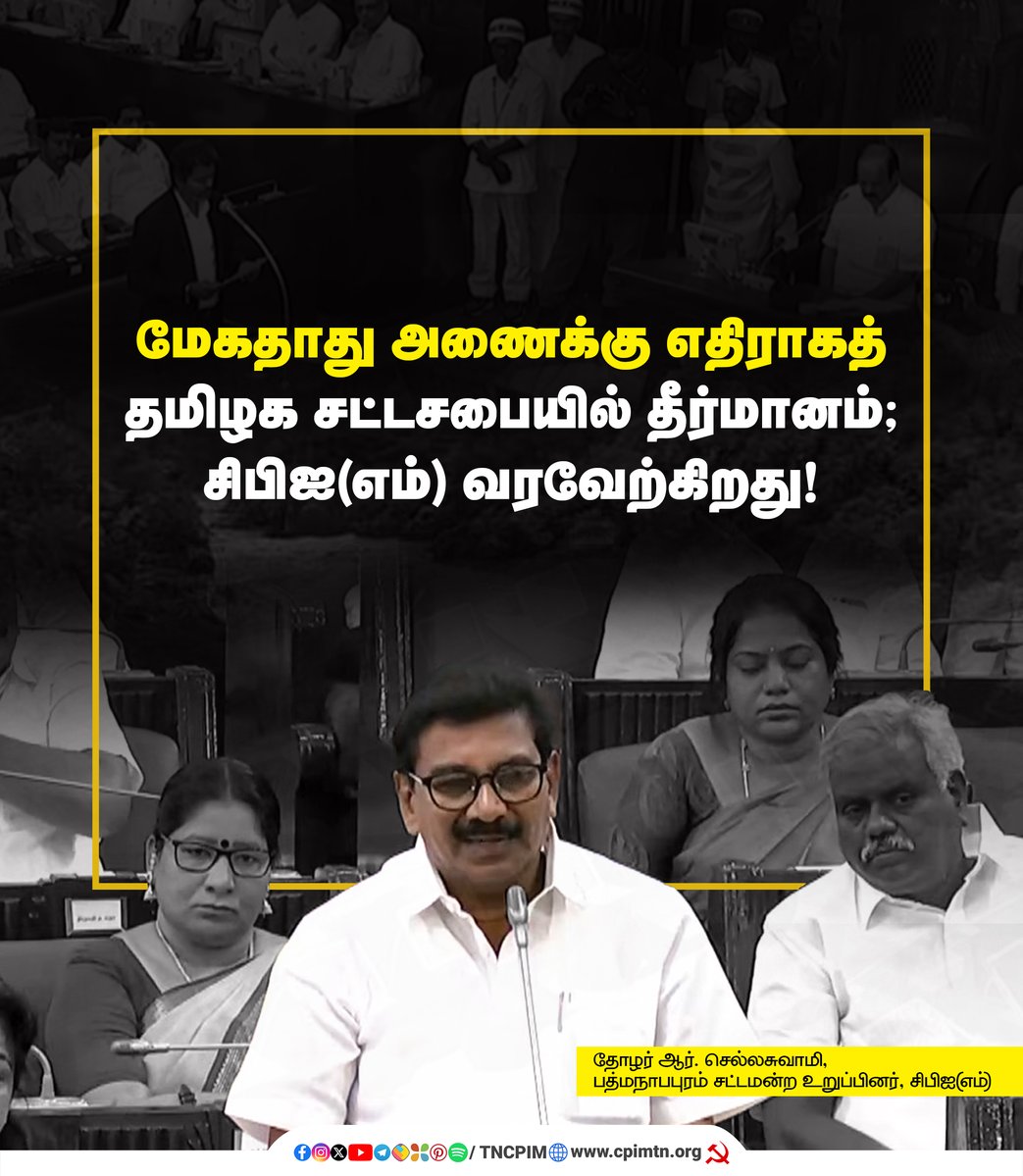 tncpim's tweet photo. மேகதாது அணைக்கு எதிராகத் தமிழக சட்டசபையில் தீர்மானம்; சிபிஐ(எம்) வரவேற்கிறது!
 
 மேகதாது அணைக்கு எதிராக சட்டமன்றத்தில் முதலமைச்சர் விஜய் கொண்டுவந்த தனித்தீர்மானத்திற்கு மார்க்சிஸ்ட் கம்யூனிஸ்ட் கட்சி ஆதரவு. - தோழர் ஆர். செல்லசுவாமி, பத்மநாபபுரம் சட்டமன்ற உறுப்பினர் #CPIM #Mekedatu #MekedatuDam #MekedatuProject #CauveryWater #TamilNaduAssembly #TNAssembly