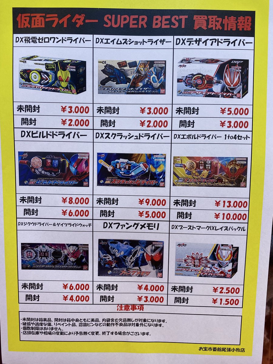 おたこまTOY 【仮面ライダー告知情報】 SUPER BESTシリーズ買取告知出