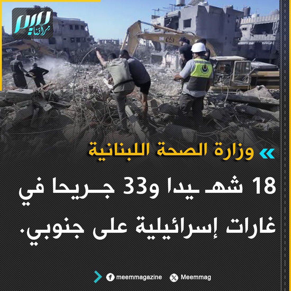 Meemmag's tweet photo. وزارة الصحة اللبنانية: 18 شهـ ـيدا و33 جريحا في غارات إسرائيلية على جنوبي. https://t.co/L6TjpSqOVg