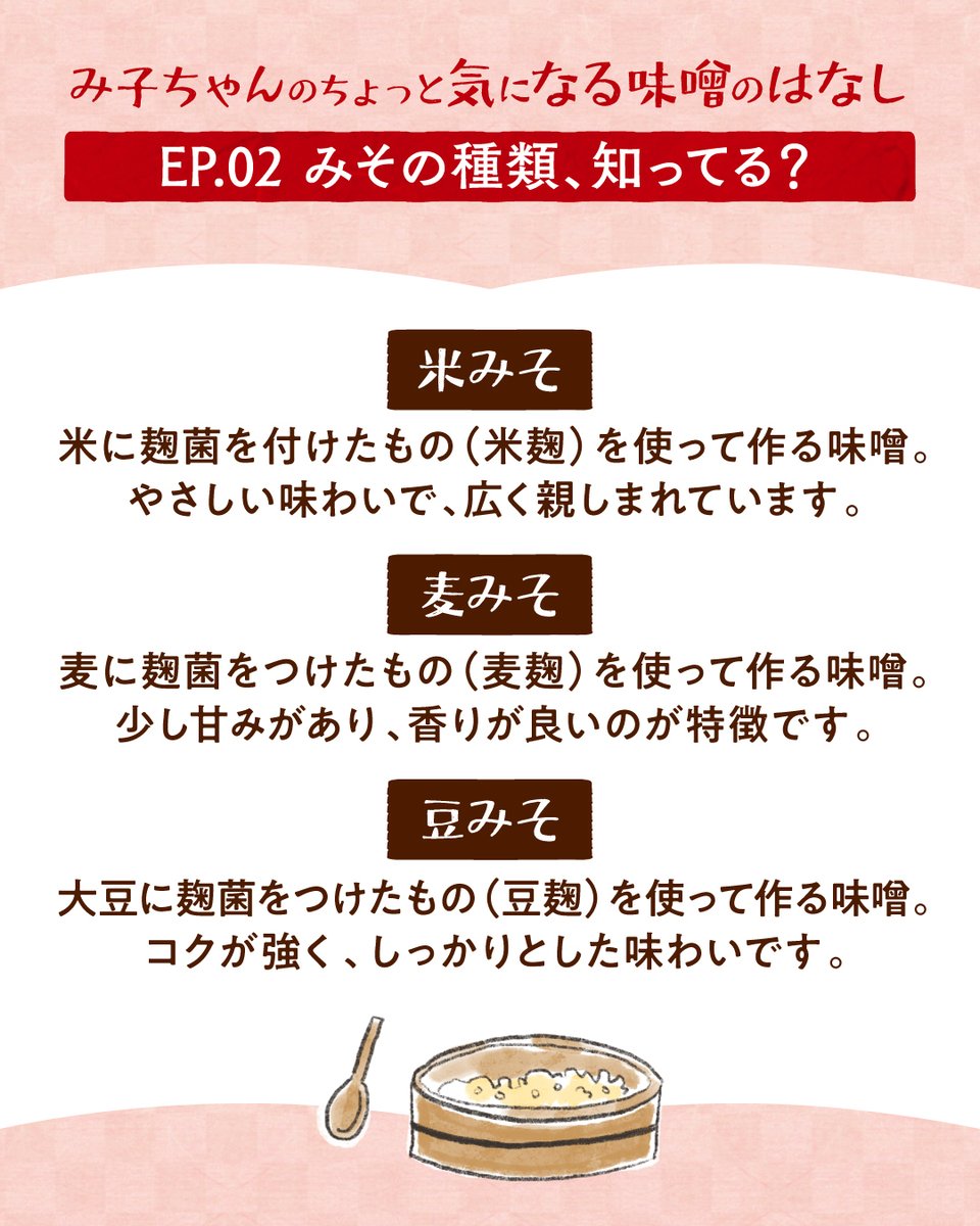 shinsyuichi's tweet photo. みその種類、知ってる？🌼

米みそ、麦みそ、豆みそ、調合みそ
があるんだって！

知ってた？知らなかった？
コメントで教えてね💭 ̖́- https://t.co/Ti3nQJYJKn