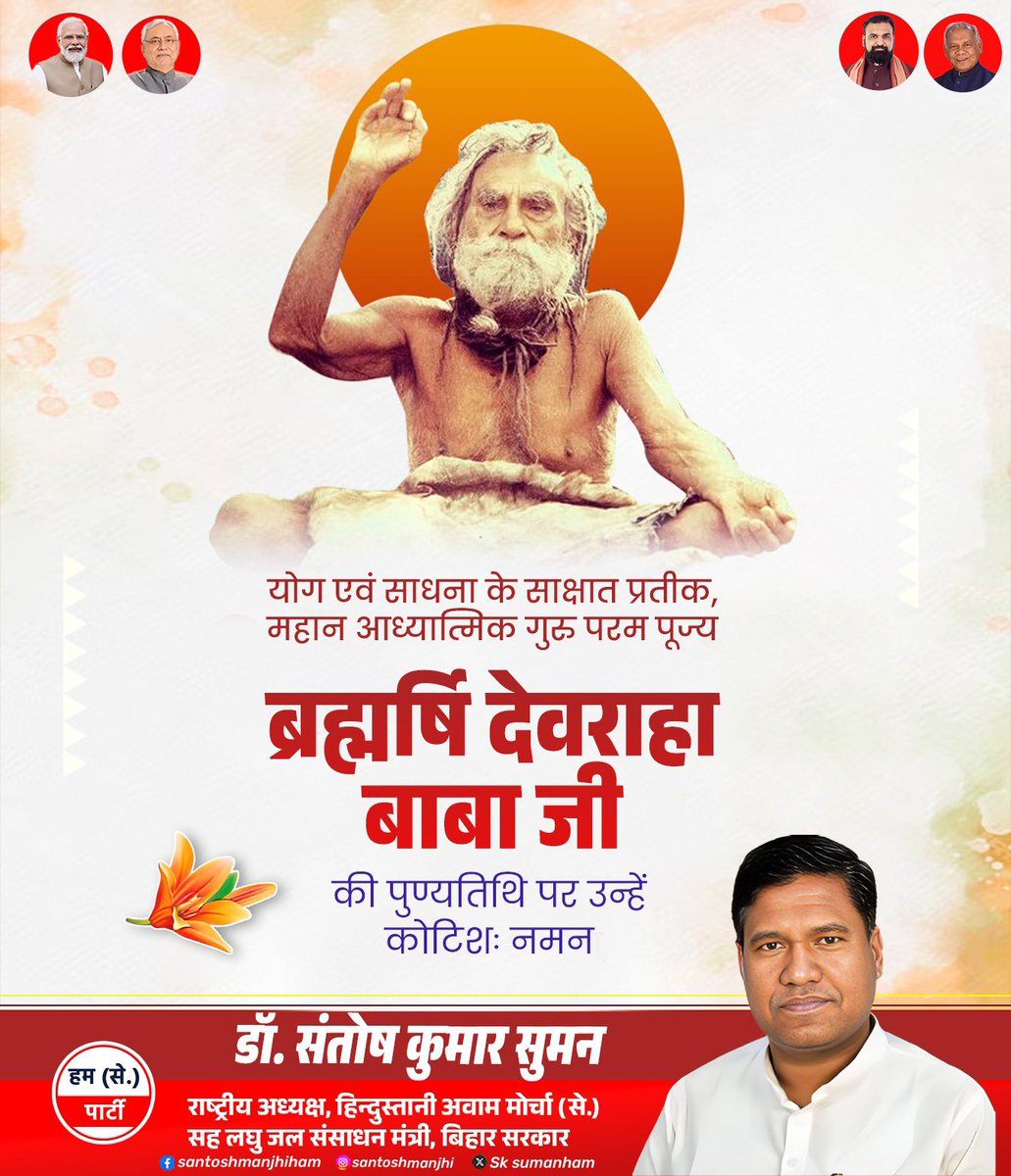 santoshmanjhi_'s tweet photo. योग एवं साधना के साक्षात प्रतीक, महान आध्यात्मिक गुरु परम पूज्य ब्रह्मर्षि देवराहा बाबा जी की पुण्यतिथि पर उन्हें कोटि-कोटि नमन एवं विनम्र श्रद्धांजलि।
#devrahababa https://t.co/d9KnvArKph