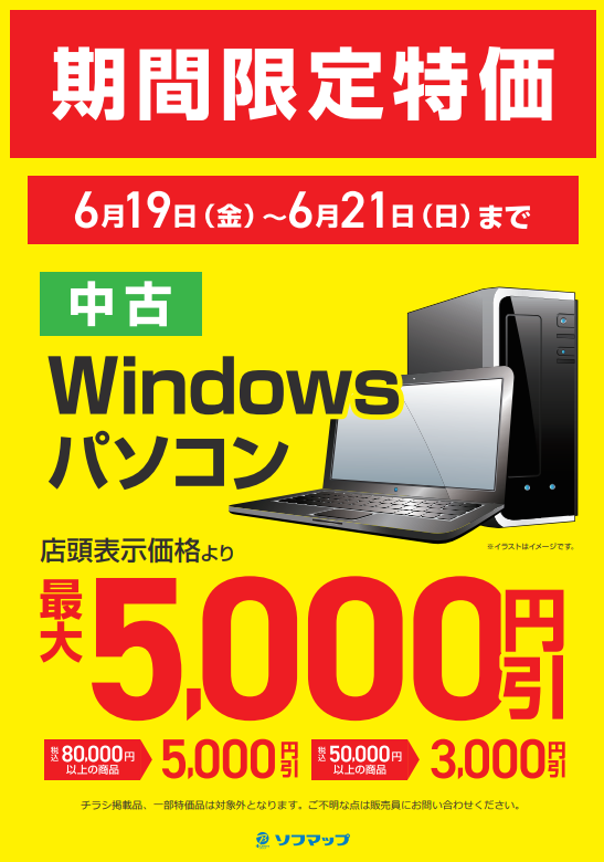 Re_Shimbashi's tweet photo. 中古Windowsパソコンをお得に手に入れるチャンス‼️

店頭購入で中古Windowsパソコン💻が
なんと最大『5,000円引き』👀
(8万円以上の商品⇒5,000円引き)
(5万円以上の商品⇒3,000円引き)

お得なキャンペーンは6月21日(日)まで‼️
皆様のご来店をお待ちしております✨ https://t.co/fJDWZxaQSg