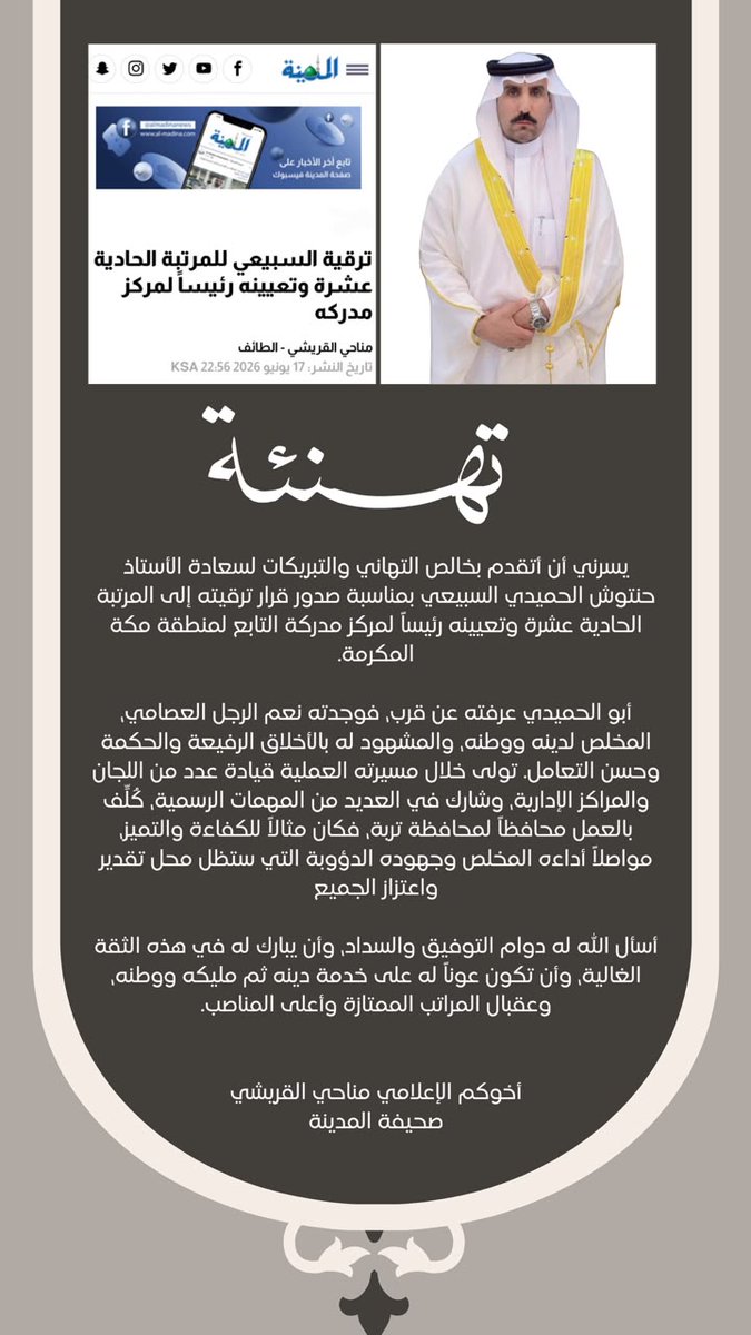 AlgrishiAl's tweet photo. يسرني أن أتقدم بخالص التهاني للأستاذ حنتوش الحميدي السبيعي بمناسبة صدور قرار ترقيته للمرتبة الحادية عشرة وتعيينه رئيساً لمركز مدركة أسأل الله له دوام التوفيق والسداد وأن يبارك له في هذه الثقة الغالية ومنها للمراتب الممتازة وأعلى المناصب. https://t.co/MjfIMXqBtW