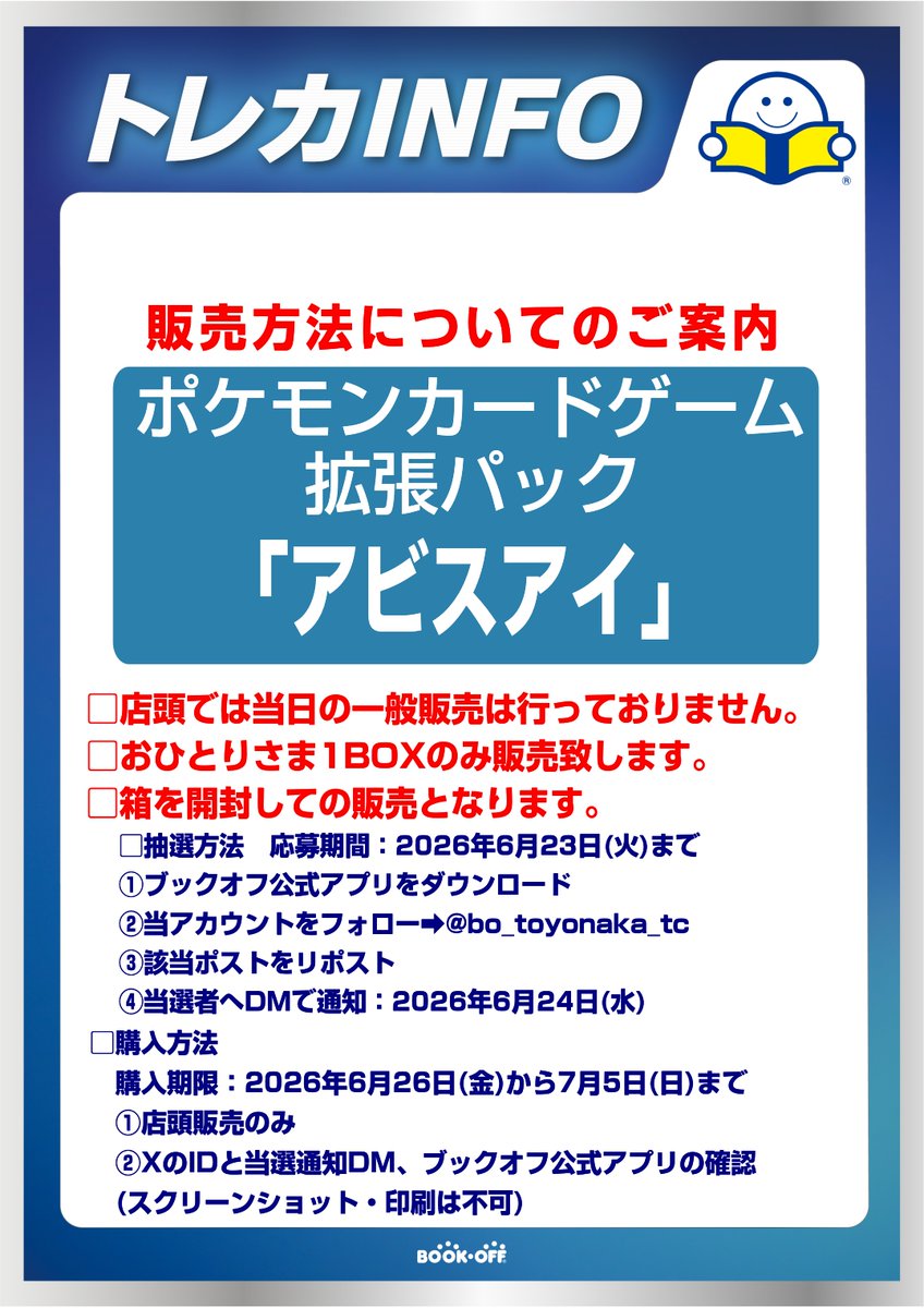 bo_toyonaka_tc's tweet photo. 【抽選販売】

#ポケカ　
OPEN記念②
「アビスアイ」
※箱を開封しての販売となります

✅応募期間　6月23日（火）まで

✅ブックオフ公式アプリをダウンロード

✅@bo_toyonaka_tc
をフォロー

✅こちらのポストをリポスト

ご応募お待ちしております✨ https://t.co/K6ymMGITGm