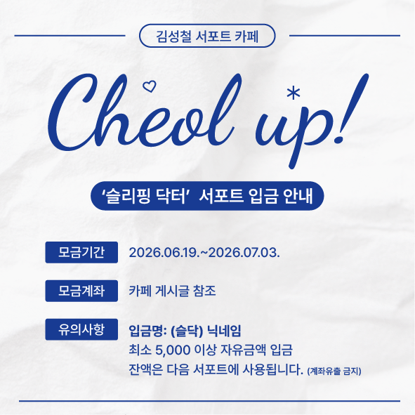 Cheolup's tweet photo. 📢 드라마 <슬리핑 닥터> 서포트 입금 안내

- 입금기한 : 26.06.19. ~ 26.07.03.

- 금액 : 최소 5000원 ~

- 카페 링크
https://t.co/k7sAWFJeOX https://t.co/TRSif0J1iR