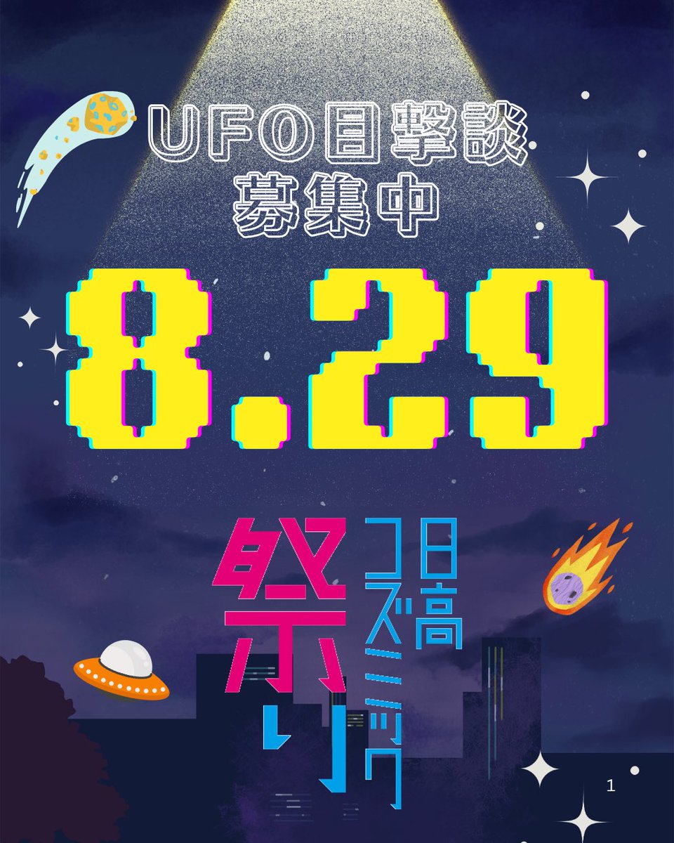 hidakacosmic's tweet photo. 8月29日。

詩人・御徒町凧、
ついにUFOを呼びます。

成功するかは分かりません。
でも呼ばないと始まりません。

目撃情報を持っている方、
作戦会議に参加してください🛸

#日高コズミック祭り #HIDAKACOSMIC #判官館キャンプ場 https://t.co/1L7TT7Bkcn
