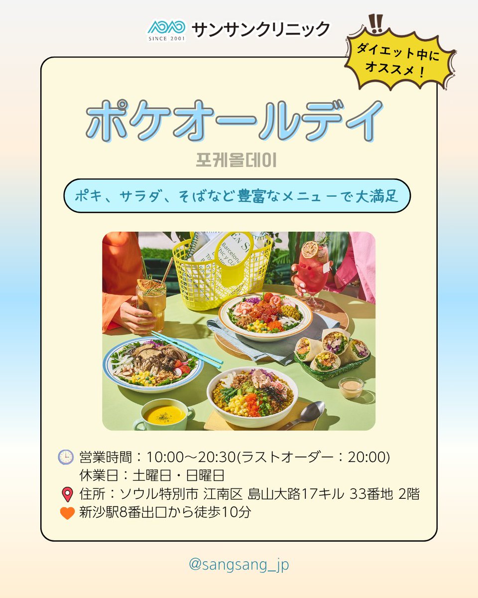 sangsang_jp's tweet photo. 🍴サンサンクリニック新沙本店の周辺グルメをご紹介🥗🍖

韓国ならではの食べ物やダイエット中にも
食べれるお店をご紹介しております🍽🍴

治療後の回復やリラックスに
ぴったりな絶品グルメが揃っています😙💛

サンサンクリニックにいらっしゃる方や
韓国に来られる方は是非訪問してみてください！ https://t.co/KAssfZhFt5