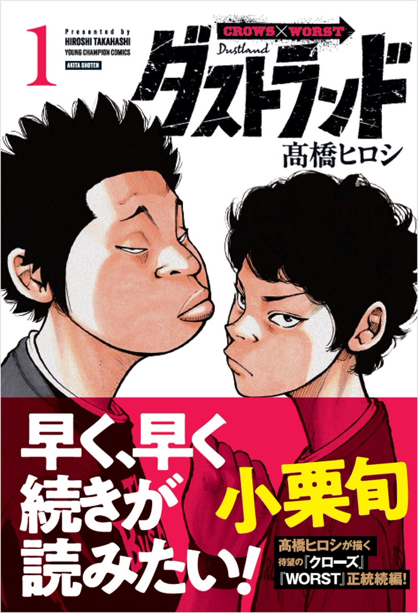 LinHsiaoChinLin's tweet photo. #高橋弘 作品《Closed》(漂丿男子漢)��《WORST》的正統續作《#ダストランド》第1卷今日(6月19日)發售。

附有 #小栗旬、R-指定、小澤仁志、金子統昭、小林劍道、シルクロード(Fischer's)、土田晃之、矢部享祐等人評論的書腰特別版，現正於日本全國TSUTAYA販售中。

(圖)／書腰上印有小栗評論的特別版 https://t.co/BscEgzl7ME