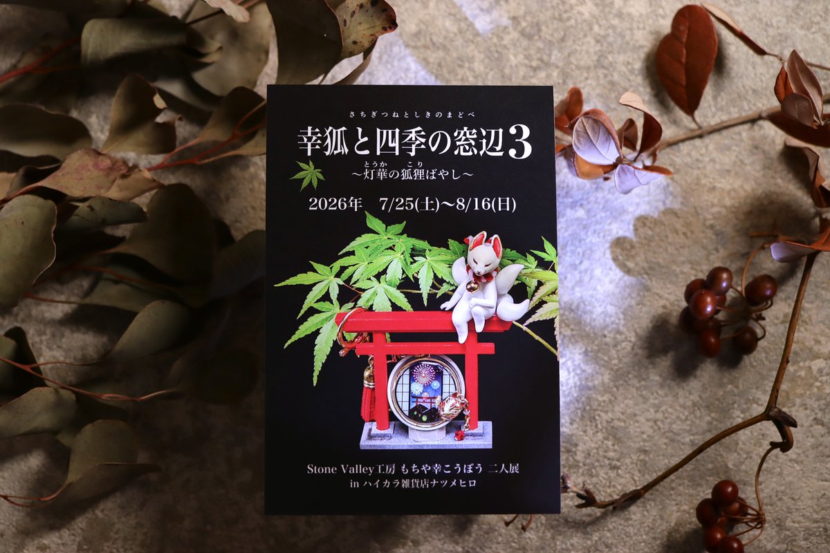 natsumehiro's tweet photo. Stone Valley工房・もちや幸こうぼう二人展
『幸狐と四季の窓辺3 ~灯華の狐狸ばやし~』

［会期］2026年7月25日(土)〜8月16日(日)
［定休日］火・水・祝（土日の祝日は営業）
［営業時間］12:00~19:00（会期最終日は17:00まで）
［場所］ハイカラ雑貨店ナツメヒロ神奈川県相模原市南区東林間5-16-20

夏の宮、祭囃子の響く頃
狐と狸が誘う、和と幻想の世界をお楽しみください⛩️🌿

※ナツメヒロ企画展『まほろの森夏まつり』同時開催
※初日の一部時間帯の入店は予約制

幸狐と四季の窓辺3 ~灯華の狐狸ばやし~｜詳細⇢ https://t.co/7AgEhplwqb
