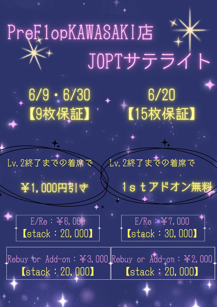 🃏JOPTサテライトのお知らせ🃏】 明日6/20(土)は15権利保証のメガ