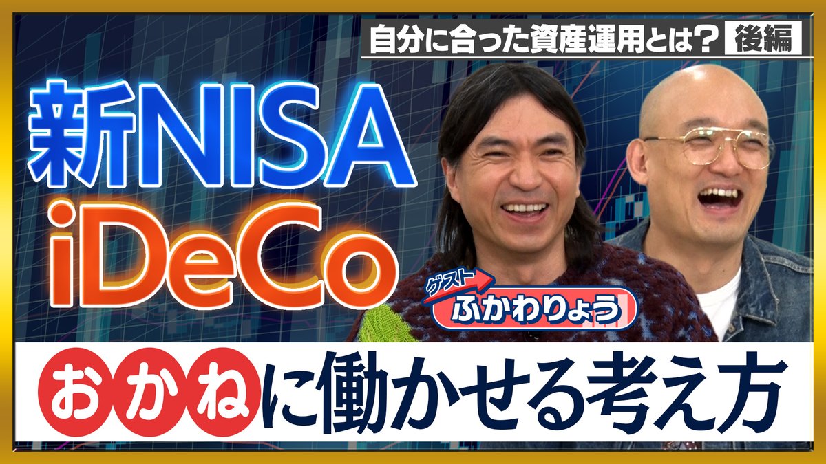MoneyMapTV_Adif's tweet photo. 【🚨YouTube更新】
今回は【新NISA】【iDeCo】の基本を解説‼️

2つを活用して「お金を働かせる」考え方を
身につけましょう💸
資産を上手に運用する方法 知りたくありませんか？

⏩https://t.co/5znmh67XZG

#ふかわりょう #みなみかわ #本田朋子 #ペロちゃん #投資 #adif #マネーMAPTV https://t.co/5ZhKX3BKi3