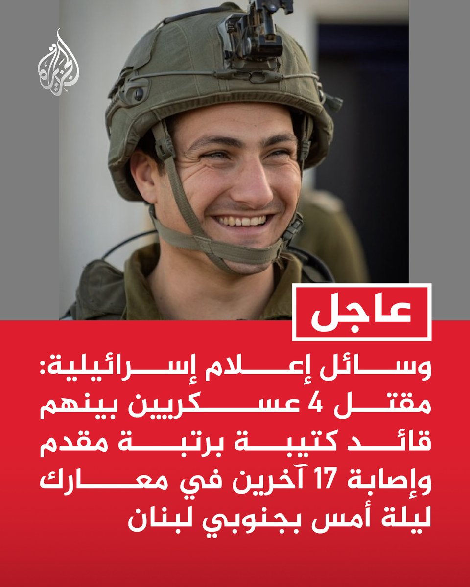AJArabic's tweet photo. #عاجل | وسائل إعلام إسرائيلية: مقتل 4 عسكريين بينهم قائد كتيبة برتبة مقدم وإصابة 17 آخرين في معارك ليلة أمس بجنوبي لبنان https://t.co/h3hM7mDobk
