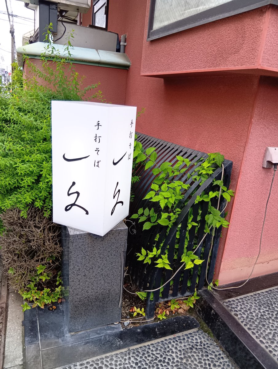 iemeshi_simon's tweet photo. #手打ちそば一久
罹りつけ病院、大山から自転車で少し遠回りすると、要町駅手前の住宅地、高松にあるお蕎麦屋に。
目当てのメニューは決まっていて、火曜と木曜に1,550円⇒1,400円になる看板の”かきあられそば”を。
混んでいる。入り口には”森田一義”の色紙。
ご婦人たちのランチ会で賑やか。 https://t.co/xqiiiGlGJO