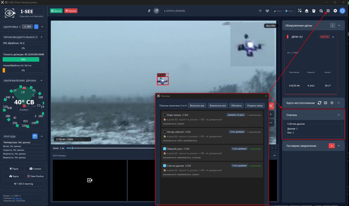ISEE_drone's tweet photo. Декілька днів тому ми оголосили про створення системи плагінів для 🤖I-SEE, щоб кожен міг розширювати можливості системи під власні задачі, обладнання та сценарії використання. Сьогодні можемо сказати — базовий функціонал вже реалізовано 👍 https://t.co/1Jeaq6WbEo