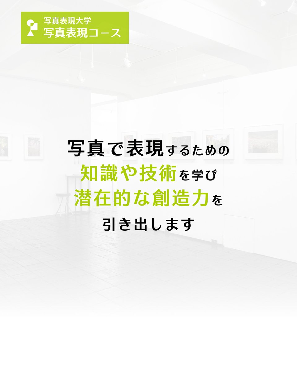 photoschooloiml's tweet photo. 写真表現の経験ゼロから学べる
写真表現コース

フォトアーティストとして
いつか個展を開いてみたい方にもおすすめ

ライフワークとして
写真表現に取り組みたい方も大歓迎♪

夏入学生 募集中
資料請求
https://t.co/ZzeYvKlE08 https://t.co/DKWlCuDAmP