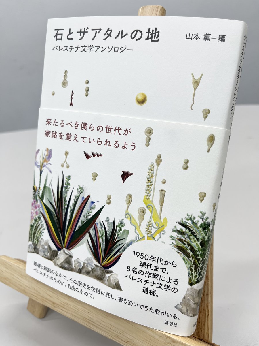koseisha_edit's tweet photo. 【近刊情報】
山本薫 編『石とザアタルの地 パレスチナ文学アンソロジー』

束見本と色校正が届きました！
素敵な仕上がりになりそうです。

🇵🇸

四六判並製／248 ページ
装画：小林紗織  @koyubii
装丁：成原亜美（成原デザイン事務所） @a_nrhr_

書籍情報：https://t.co/WzVRen2PmS https://t.co/BNzNaMjPuS