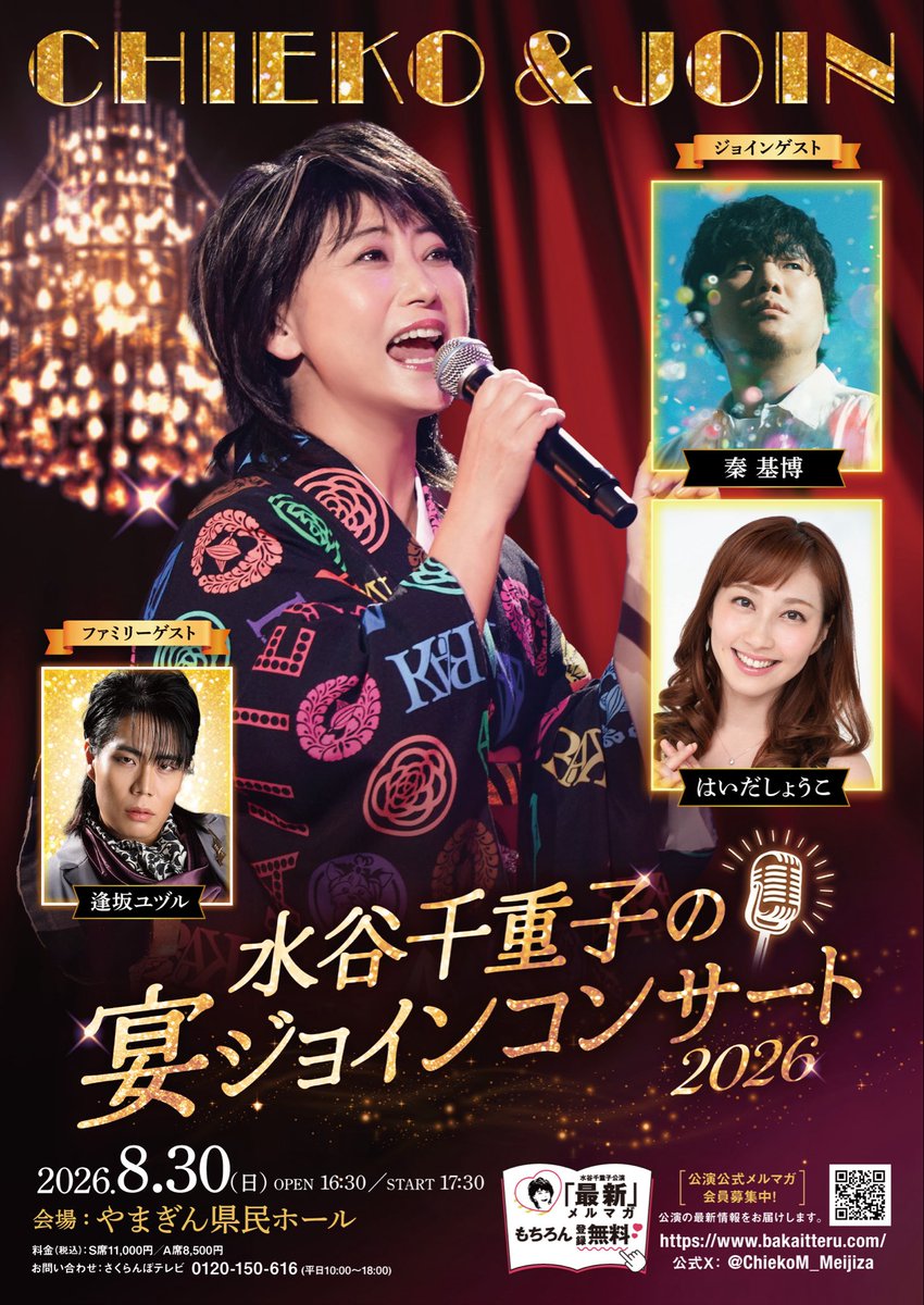 ChiekoM_Meijiza's tweet photo. 秦 基博さん、はいだしょうこさん、山形公演にジョイン決定！

２人が千重子と奏でる音楽は、
どんな珠玉のハーモニーとなるのか🎶

ファミリーゲストに新顔の逢坂ユヅルも！

https://t.co/8kJtdQfxFO

#水谷千重子 #宴ジョイン2026 #バカ言ってる https://t.co/UvD0fFoJVq
