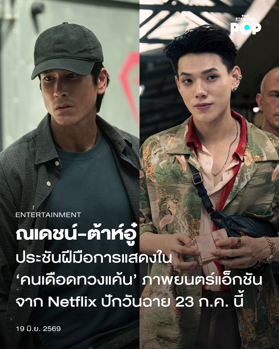 TheStandardPOP's tweet photo. ณเดชน์-ต้าห์อู๋ ประชันฝีมือการแสดงใน ‘คนเดือดทวงแค้น’ ภาพยนตร์แอ็กชันจาก Netflix ปักวันฉาย 23 ก.ค. นี้

Netflix เปิดตัวโปรเจกต์ คนเดือดทวงแค้น ภาพยนตร์แอ็กชันทริลเลอร์ที่เป็นการพลิกบทบาทของสองนักแสดงมากฝีมืออย่าง ณเดชน์ คูกิมิยะ และ ต้าห์อู๋ พิทยา ที่จะมาปะทะบทบาทสุดเดือดสมจริง และเรื่องราวดราม่าสุดเข้มข้น พร้อมเปิดภาพชุดแรกเมื่อวันที่ 18 มิถุนายนที่ผ่านมา

โดย คนเดือดทวงแค้น เป็นผลงานกำกับ ท็อป สุรพงษ์ ที่ถ่ายทอดเรื่องราวของ หนุ่ม (ณเดชน์ คูกิมิยะ) อดีตนักทวงหนี้ที่หลังจากพ้นโทษออกมาจากเรือนจำและพบว่าตัวเองป่วย เขาจึงตัดสินใจวางมือและเลือกเดินในเส้นทางที่เงียบสงบ แต่บังเอิญเข้าไปพัวพันกับเหตุการณ์ทวงหนี้ของ โป้ (ต้าห์อู๋ พิทยา) ลูกชายสุดอำมหิตของเจ้าแม่เงินกู้ภาพความรุนแรงและเหตุการณ์นี้ ได้จุดไฟแค้นในใจของหนุ่มให้ลุกลามจนต้องลุกขึ้นมาฟาดฟันเพื่อทวงคืนความยุติธรรมให้เหยื่อเงินกู้นอกระบบ

โปรเจกต์นี้ได้หยิบยกถึงประเด็นในสังคมอย่าง หนี้ ความจริงทางสังคมที่เชื่อมโยงผู้คนอย่างสากล โดยมีจุดตั้งต้นแรกเริ่มมาจากความสนใจในประเด็นข่าวเรื่องเงินกู้นอกระบบ ผลกระทบและความรุนแรงที่เกิดขึ้นกับเหยื่อของหนี้นอกระบบ จากเรื่องราวการทวงหนี้ที่มีความหมายมากกว่าเรื่องของเงินตรา แต่เป็น หนี้ชีวิต ที่ยังคงค้างคาจากอดีตที่ยังคงติดอยู่ในใจ และยากจะใช้คืน สู่การแก้แค้นอันดุเดือดในครั้งนี้

ทางด้านของนักแสดงนำอย่าง ณเดชน์ คูกิมิยะ เปิดเผยถึงการพลิกบทบาทในครั้งนี้ว่าเป็นบทบาทที่ใช้ทั้งร่างกายกับอารมณ์หนักที่สุดตั้งแต่เคยแสดงมา “ผมพยายามที่จะทิ้งความเป็นณเดชน์ออกไปให้หมด การที่ได้มารับบทนี้มันยกระดับความคิด ทักษะ และอะไรหลายๆ อย่างให้กับผม เป็นอีกหนึ่งบททดสอบที่ทำให้รู้สึกว่าได้ก้าวข้ามผ่านและได้หลุดพ้นออกจากอะไรบางอย่าง”

ในส่วนของ ต้าห์อู๋ พิทยา ก็พูดถึงการเตรียมตัวเพื่อรับบทบาทในครั้งนี้ว่า “ตอนแรกผมลังเลที่จะรับเล่นเหมือนกันครับ เพราะบทนี้ค่อนข้างท้าทาย ผมได้ลองสัมผัสการแสดงที่โตขึ้น มีมิติมากขึ้น และรู้สึกว่านี่คืออีกหนึ่งบทบาทที่จะทำให้เราได้พัฒนาด้านการแสดงไปได้ในอีกระดับหนึ่งเลยครับ”

เตรียมเปิดฉากไล่ล่าอันดุเดือดใน คนเดือดทวงแค้น ที่จะรับชมพร้อมกันในวันที่ 23 กรกฎาคมนี้ ทาง Netflix

ภาพ: Netflix

#คนเดือดทวงแค้น
#NetflixTH
#Nadech
#DAOU
#TheStandardPop