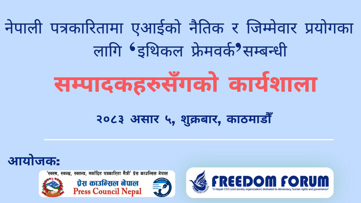 ForumFreedom's tweet photo. Happening Now: 
नेपाली पत्रकारितामा एआईको नैतिक र जिम्मेवार प्रयोगका  लागि  'इथिकल फ्रेमवर्क' सम्बन्धी  सम्पादकहरुसँगको कार्यशाला

@presscouncilnp @tndahal7 @haribinod2 

#AIinJournalism #PressFreedom https://t.co/5rS5tLSCVZ