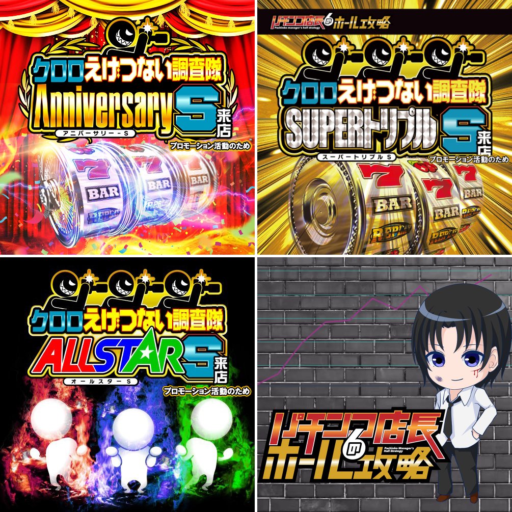 📝6/20 愛知・岐阜ｽｹｼﾞｭｰﾙ 👑クロロえげつない調査隊 ✓アニバーサリー