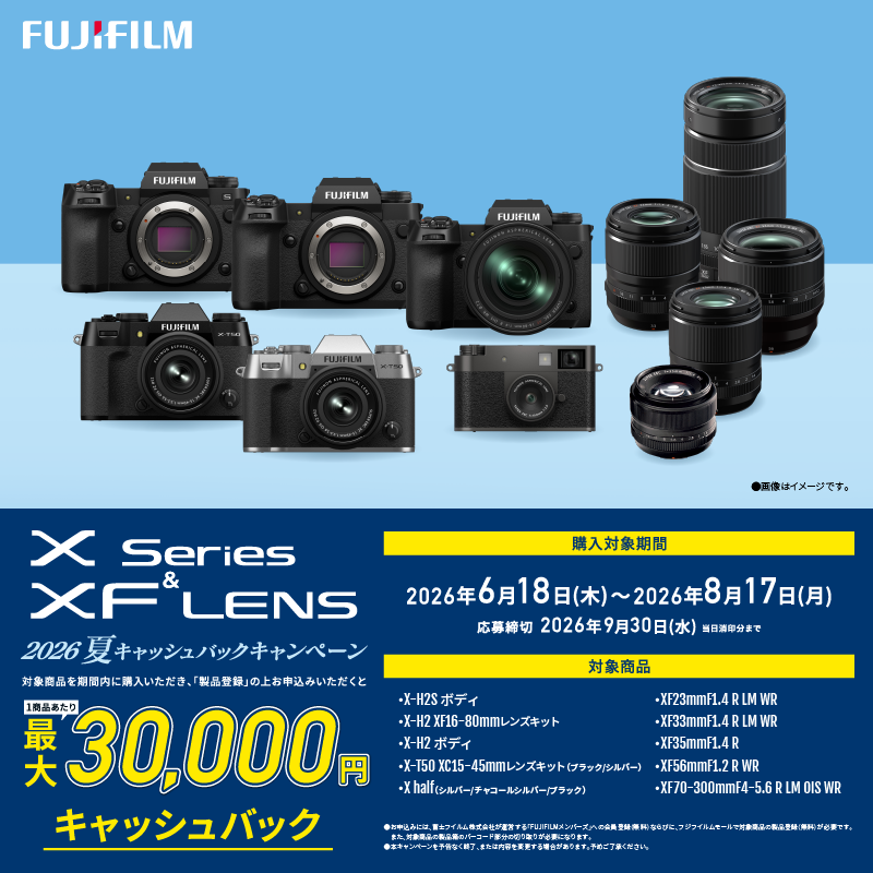 Xシリーズ & XFレンズ/GFレンズ 2026夏キャッシュバックキャンペーン