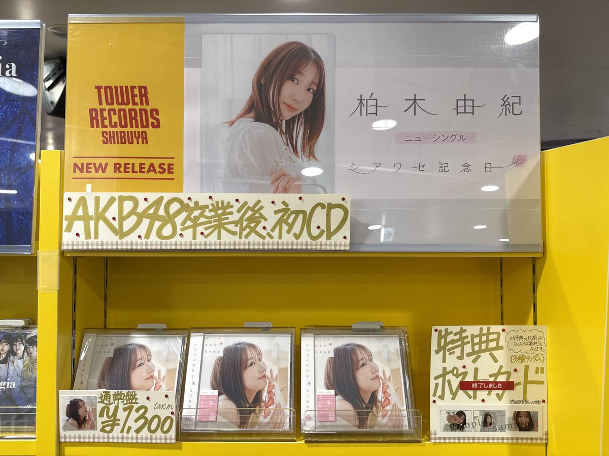 TOWER_Shibuya's tweet photo. 【#柏木由紀】

／
🕊️6/17発売🕊️
Newシングル『#シアワセ記念日』
4Fにて展開中⭐️
＼

イベント後にいただいた
サイン入りポスターも掲出中！🎵

特典のポストカードは終了しております🥲

是非 #タワ渋 でお待ちしております⭐️(酒屋) https://t.co/UY0KikMYvv