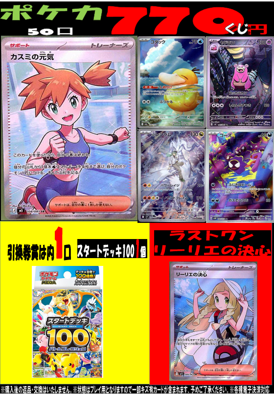 tc_6547's tweet photo. 【＃ポケカ】
🆕7⃣7⃣0⃣円くじ🆕

💥大当たりには
『カスミの元気』

🎁ラストワン賞には
『リーリエの決心』

チャレンジお待ちしております。
#千葉　＃船橋　＃鎌ケ谷　＃白井　＃ワングー
⬇️スタートデッキ100‼️⬇️ https://t.co/eXq6p9Heun
