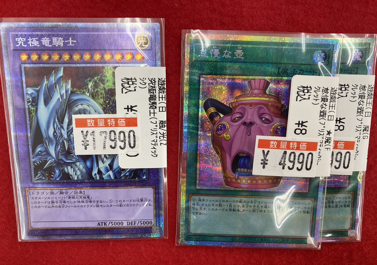 ✨特価速報✨/ 遊戯王プリシク値段更新✨ 究極竜騎士 17,990円 怠慢な