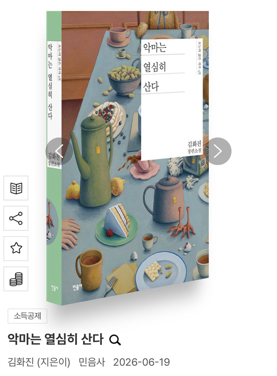 mors_solaa_'s tweet photo. 와 민음사 오젊작 신간 김화진 작가님이다!!! 『악마는 열심히 산다』 바로 결제 갈겼어요 네네 https://t.co/Ivn03fresb