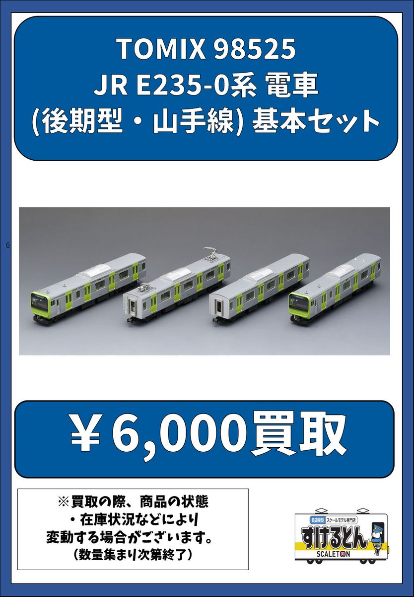 〇買取情報〇 #TOMIX 98525 JR E235-0系 電車(後期型・山手線) 基本