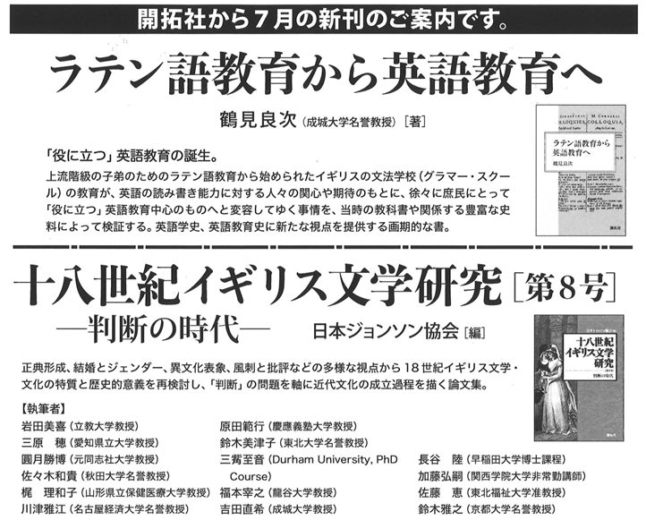kaitakusha_pb's tweet photo. 『ラテン語教育から英語教育へ』
   鶴見良次 著
  「役に立つ」英語教育は
   どのように生まれたのか。
   豊富な史料で検証🧐

『十八世紀イギリス文学研究  [第８号]
   ―判断の時代― 』
  日本ジョンソン協会 編
  様々な視点から近代文化の成立過程を描く
  論文集✨ https://t.co/J2arFq9B0F