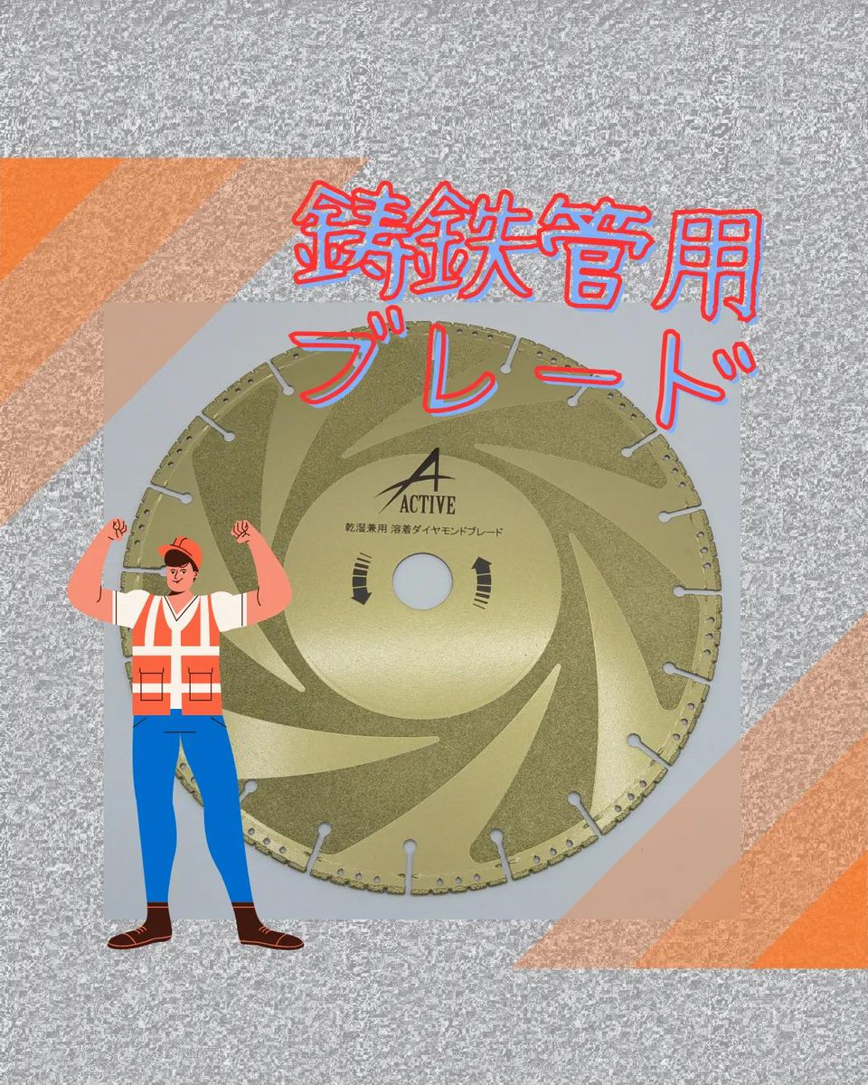 activesaitama's tweet photo. 🔧鋳鉄管用ブレードの取り扱いございます！🛠️
💎ダイヤモンド砥粒を溶着固定しているため、
✨砥粒の保持力◎・突出量◎・目詰まりしにくい！
📏12インチ・14インチ 取り扱いございます！
📦在庫品ですので…
⏰**平日15時までの決済で当日発送OK！**🚚💨
🏃‍♂️お急ぎの方はぜひご利用ください！
#管工事 https://t.co/sR4xeW2H4e