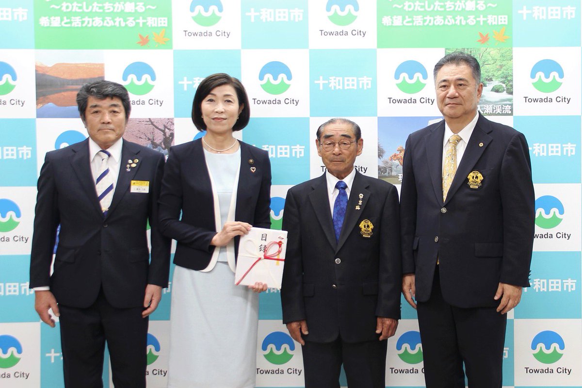 TowadacityMayor's tweet photo. 6月19日十和田ライオンズクラブ様より、十和田市民文化センターへ100万円の現金寄贈をいただき、寄付採納を行いました。

このたびのご寄付は、不足していた市民文化センターの備品（テーブル）購入に活用させていただきます✨

十和田ライオンズクラブ様には、少年サッカー⚽️大会開催や、キッズ茶道🍵体験など、子どもたちの健やかな成長を支える活動を、長年にわたり継続して行っていただいております🌸

地域のためにご尽力いただいておりますことに、心より感謝と敬意を表します💐

今後も子どもたちの未来のため、そして十和田市の発展のため、力を合わせてまいりましょう！
これからもどうぞよろしくお願いいたします😊

 #十和田市 #十和田ライオンズクラブ #寄付 #市民文化センター