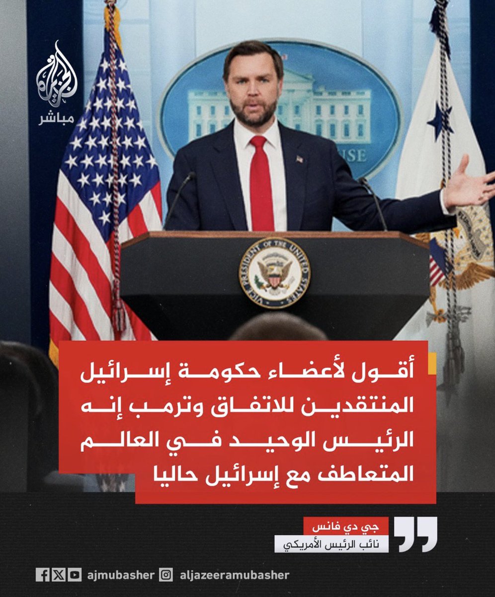 amansouraja's tweet photo. نائب الرئيس الأمريكي يؤكد على أن الجميع انفضوا من حول إسرائيل ولم يعد لها سوى حليف واحد ويقول لأعضاء حكومتها فانس:
📌 أقول لأعضاء حكومة إسرائيل المنتقدين للاتفاق وترمب إنه الرئيس الوحيد في العالم المتعاطف مع إسرائيل حاليا
📌 لو كنت عضوا في الحكومة الإسرائيلية لما أقدمت على مهاجمة الحليف القوي الوحيد المتبقي لي في العالم أجمع
📌 أقول لأعضاء حكومة إسرائيل منتقدي ترمب إن ثلثي الأسلحة التي حمتهم الأشهر الماضية صنعتها ومولتها أمريكا