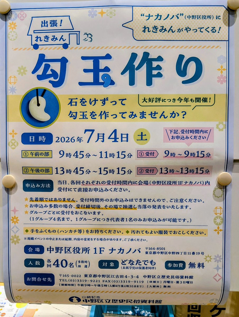 komiyamatakashi's tweet photo. 中野区歴史民俗資料館がナカノバに。各回40名。当日現地抽選。当日現地抽選に外れた人はただ来てただ帰るだけ！？当日現地抽選？当日？現地で？抽選？ https://t.co/krsve7guPU