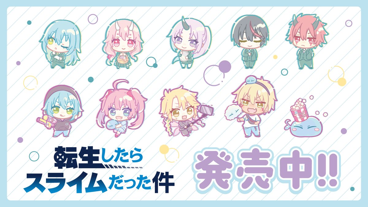 gree_store's tweet photo. TVアニメ『転生したらスライムだった件』
6月19日16時～より、グッズ予約受付開始📣
可愛いミニキャライラストを使用したグッズを、
多数ご用意いたしました！
この機会にぜひゲットしてください✨
▼ご予約はこちら🛒
https://t.co/UKwZpqVRUt
#転スラ #tensura https://t.co/xQYxG8vYbw