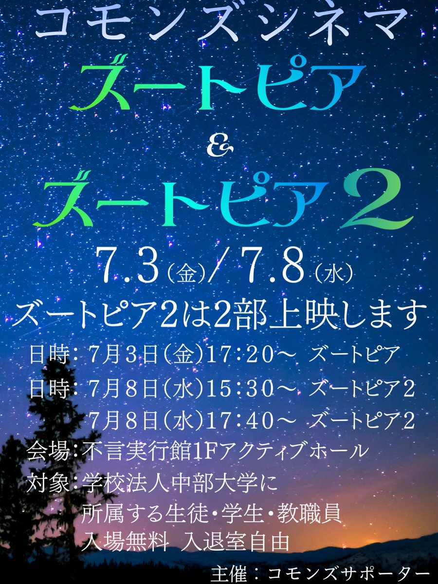 commons_chubu's tweet photo. みなさんこんにちは！コモンズサポーターです！
 
🎥コモンズシネマ 開催決定！🎬
あの名作『ズートピア』が不言実行館にやってくる！
 
今回、なんと学内で『ズートピア』と、話題の最新作『ズートピア2』の上映会を開催することが決定しました！✨
 
#中部大学 #コモンズシネマ https://t.co/9uM0rQNwBl
